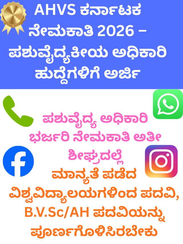 AHVS ಕರ್ನಾಟಕ ನೇಮಕಾತಿ 2026 – ಪಶುವೈದ್ಯಕೀಯ ಅಧಿಕಾರಿ