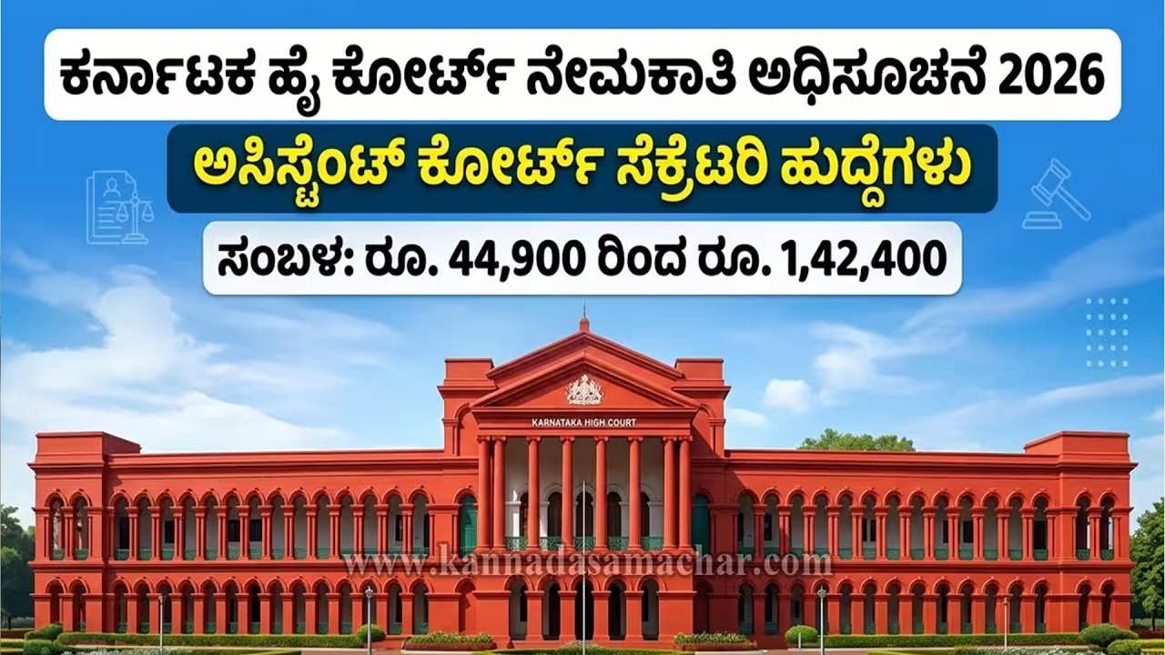 Karnataka High Court Recruitment 2026