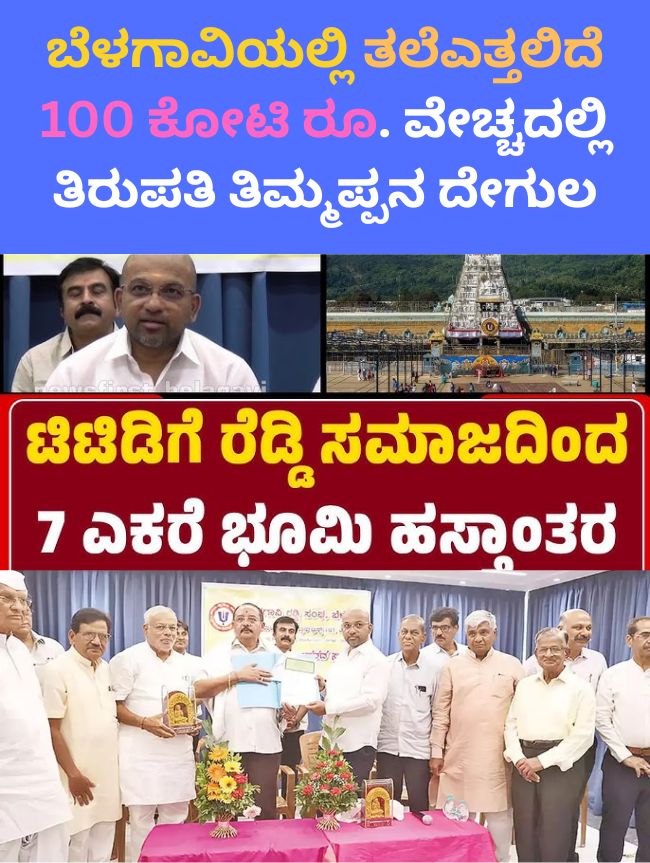 ಬೆಳಗಾವಿಯಲ್ಲಿ ತಿರುಪತಿ ಮಾದರಿ ದೇವಾಲಯ! ₹100 ಕೋಟಿ ಯೋಜನೆ – 2..