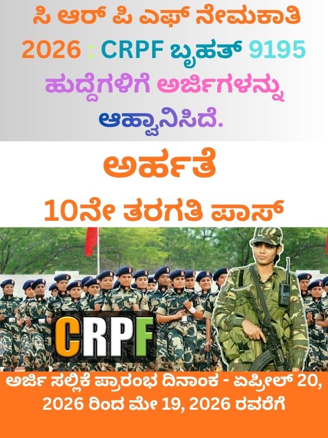 ಸಿ ಆರ್ ಪಿ ಎಫ್ ನೇಮಕಾತಿ 2026 CRPF ಬೃಹತ್ 9195 ಹುದ್ದೆಗಳಿಗೆ ಅರ್ಜಿಗಳನ್ನು ಆಹ್ವಾನಿಸಿದೆ. (1)